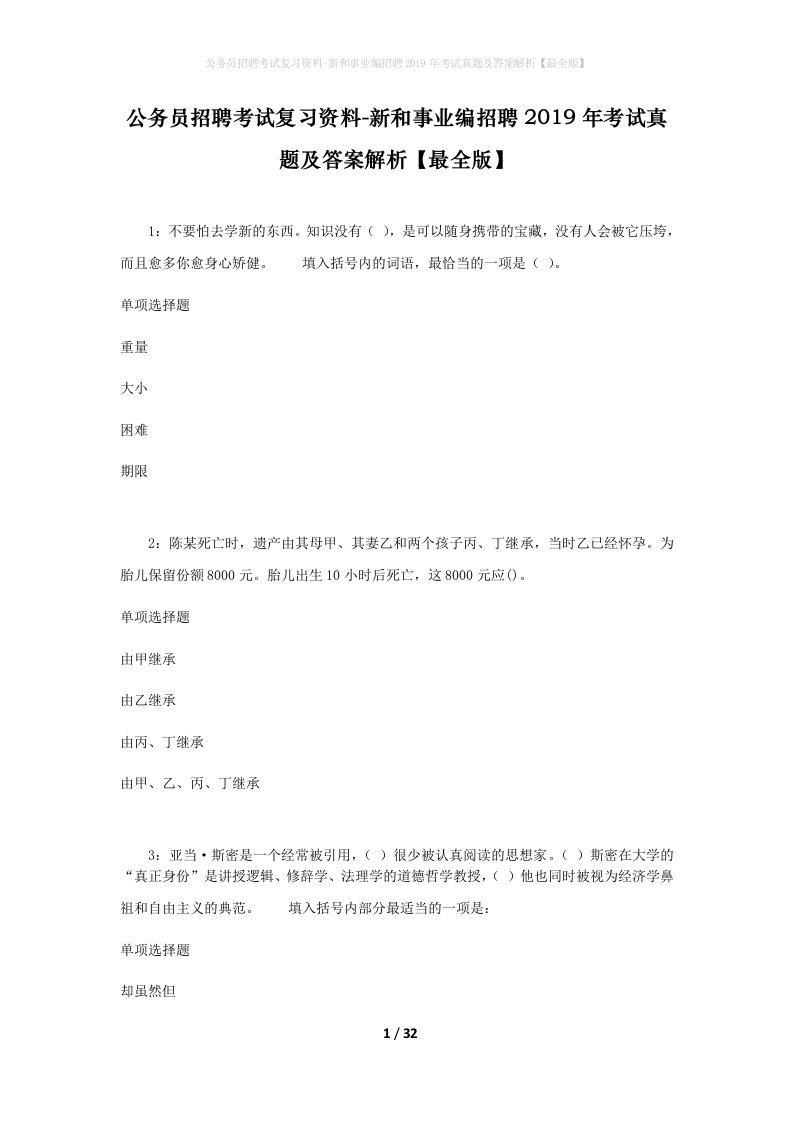 公务员招聘考试复习资料-新和事业编招聘2019年考试真题及答案解析最全版