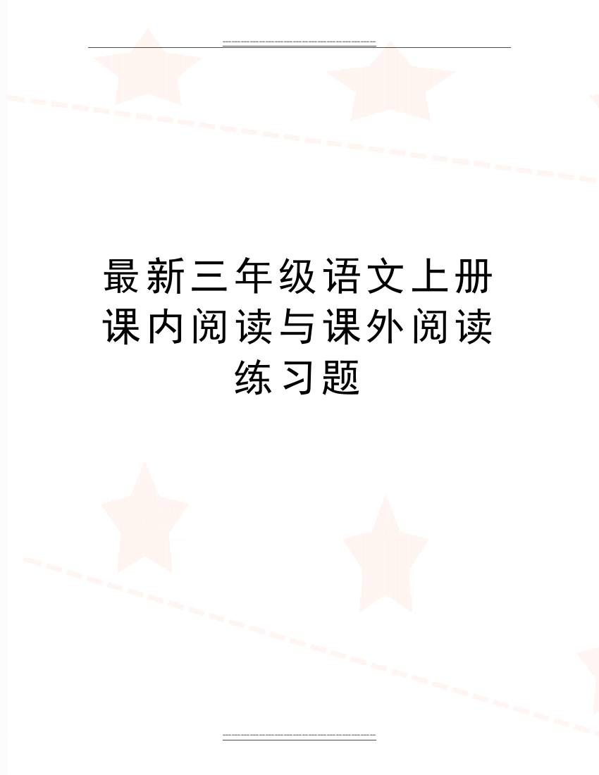 三年级语文上册课内阅读与课外阅读练习题