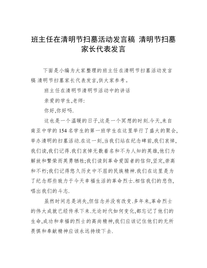 班主任在清明节扫墓活动发言稿