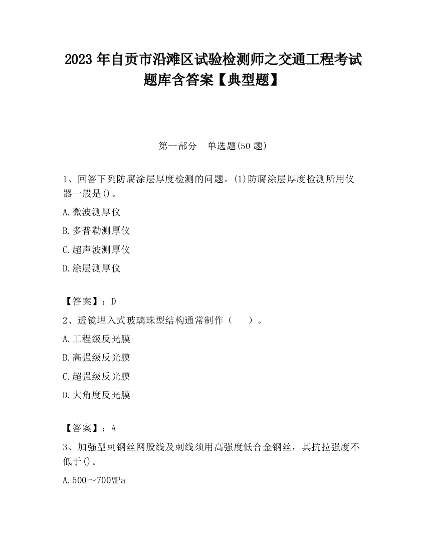 2023年自贡市沿滩区试验检测师之交通工程考试题库含答案【典型题】