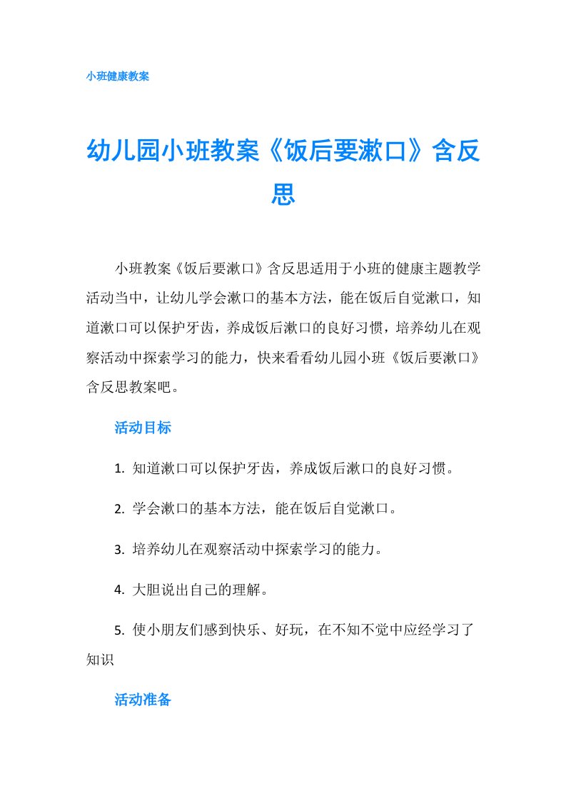 幼儿园小班教案《饭后要漱口》含反思