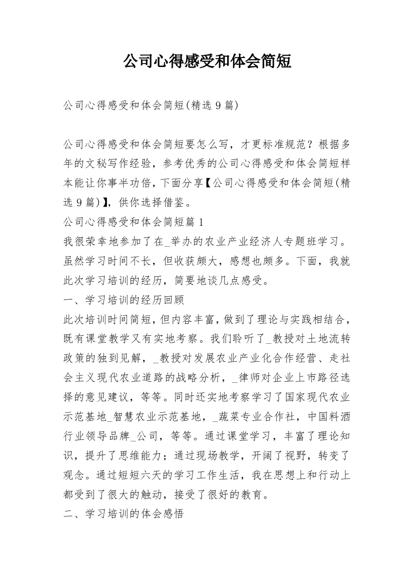 公司心得感受和体会简短