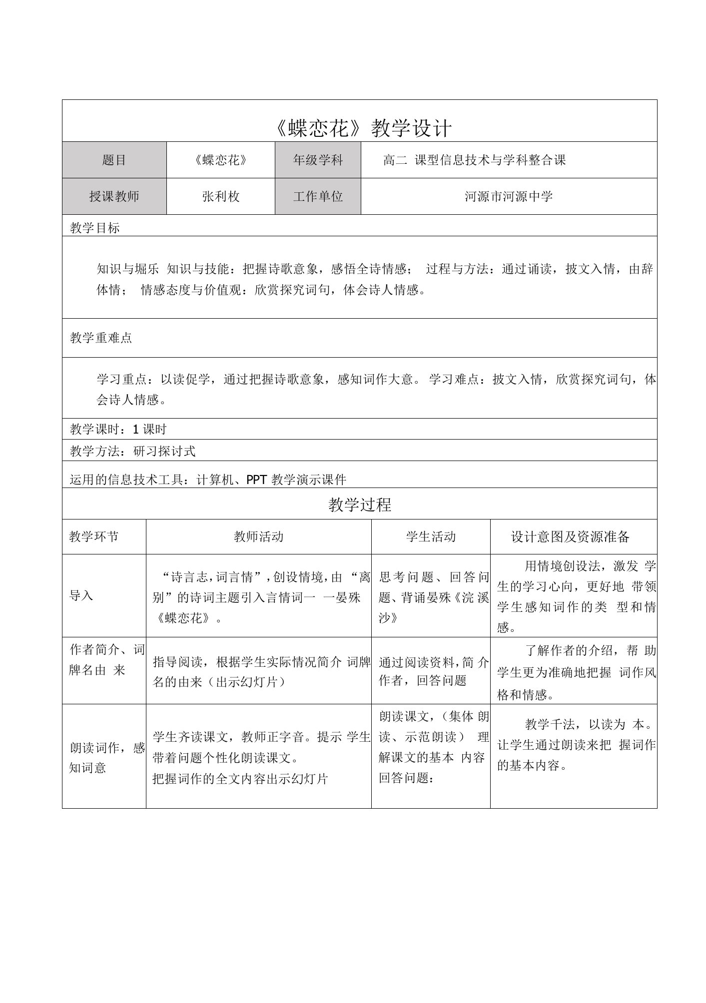 《蝶恋花（槛菊愁烟兰泣露）》教学设计(广东省市级优课)语文教案