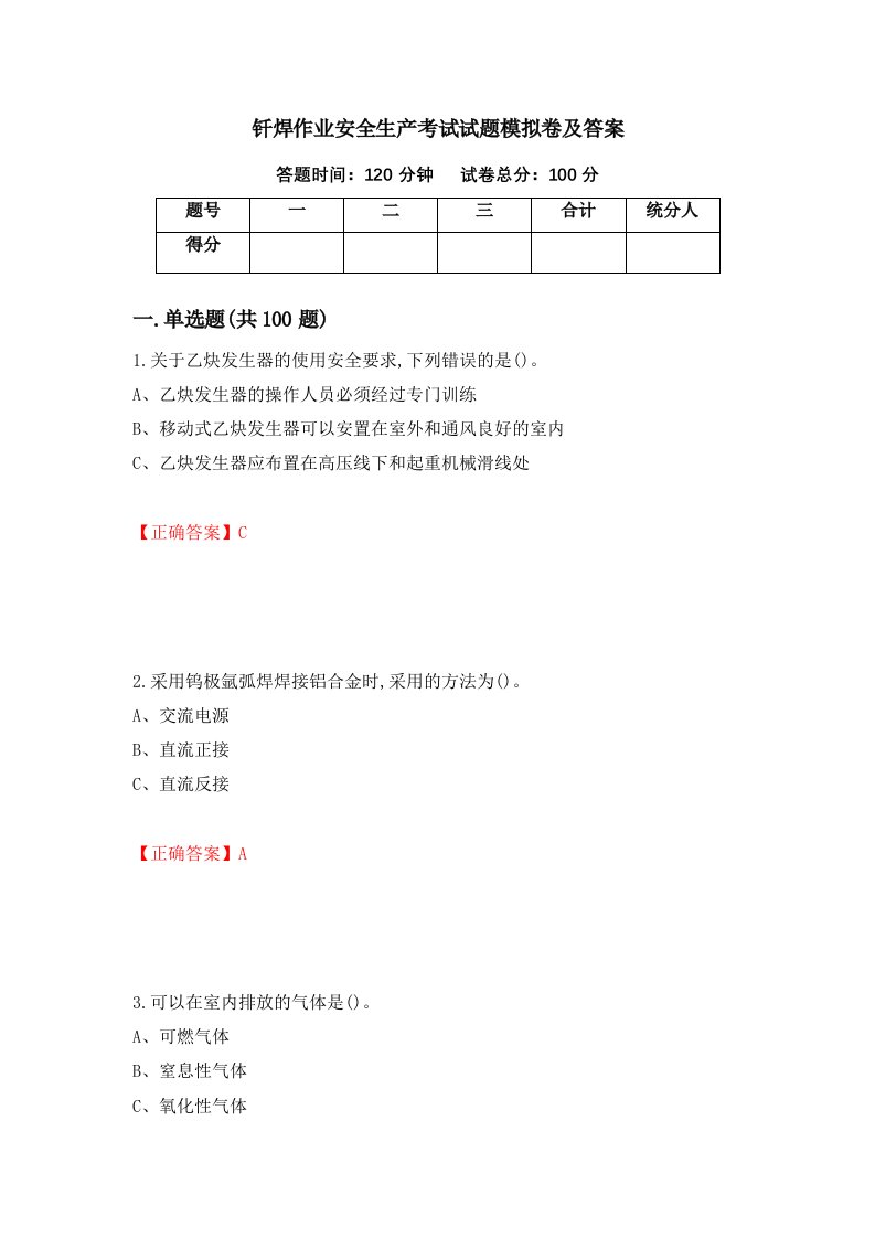 钎焊作业安全生产考试试题模拟卷及答案36