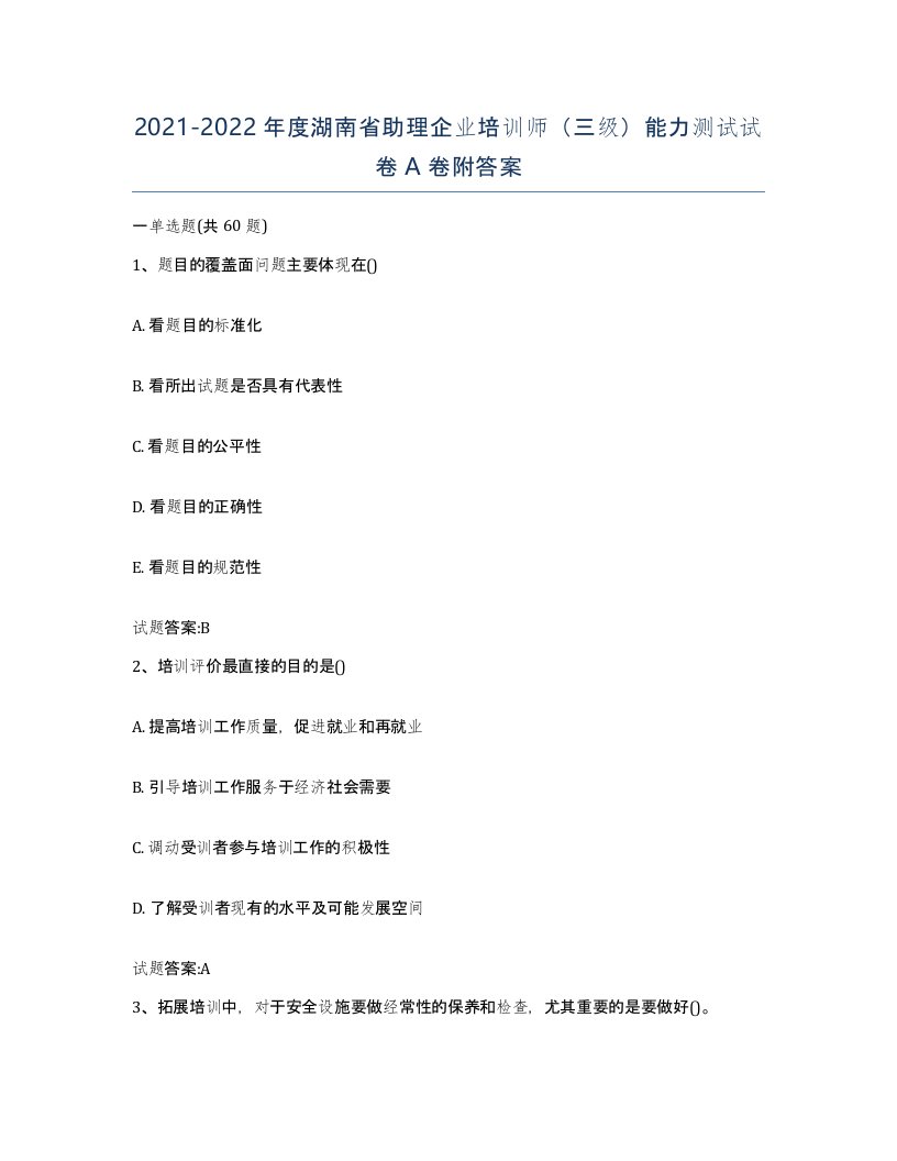 2021-2022年度湖南省助理企业培训师三级能力测试试卷A卷附答案