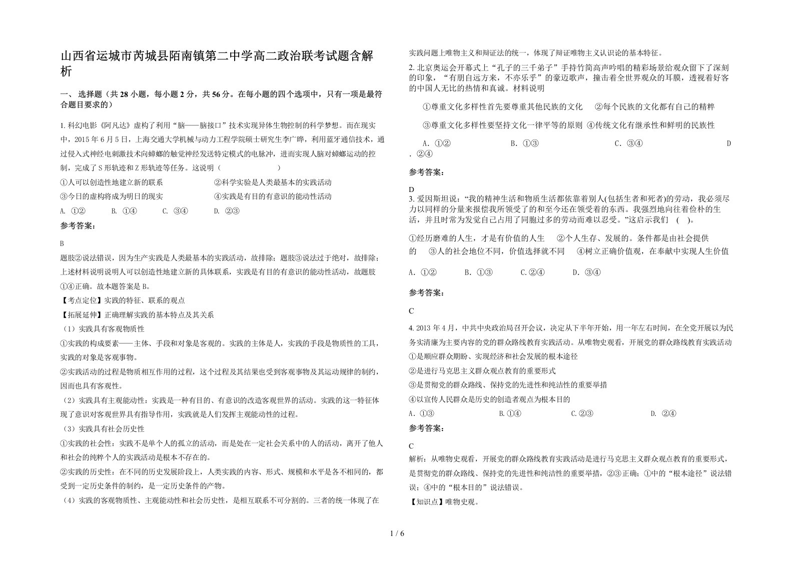 山西省运城市芮城县陌南镇第二中学高二政治联考试题含解析