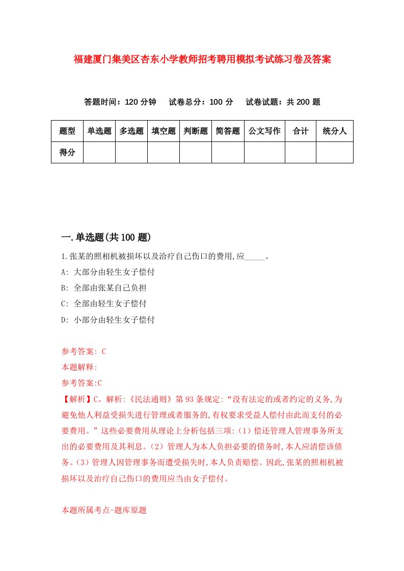 福建厦门集美区杏东小学教师招考聘用模拟考试练习卷及答案第0期