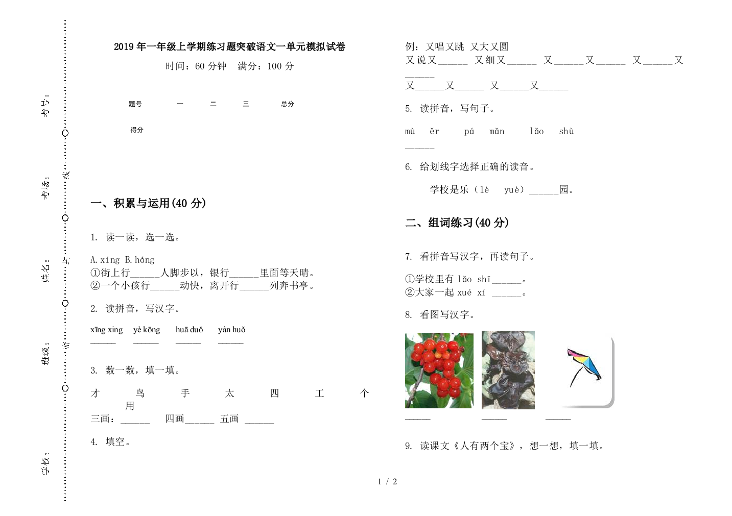 2019年一年级上学期练习题突破语文一单元模拟试卷