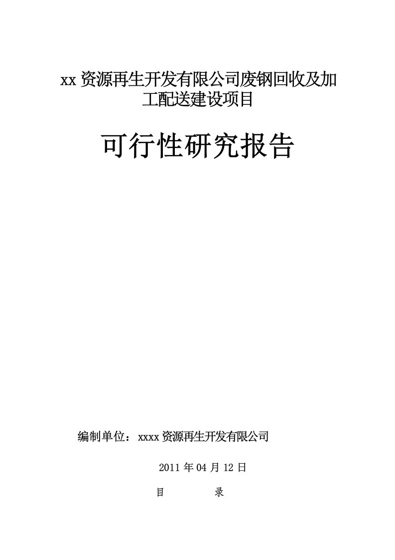 废钢回收及加工配送建设项目可研报告