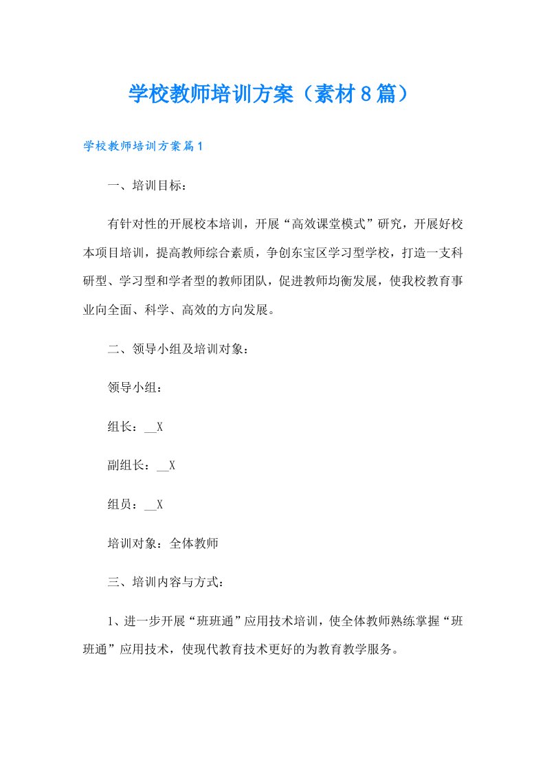 学校教师培训方案（素材8篇）