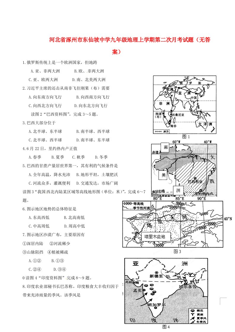 河北省涿州市东仙坡中学九级地理上学期第二次月考试题（无答案）