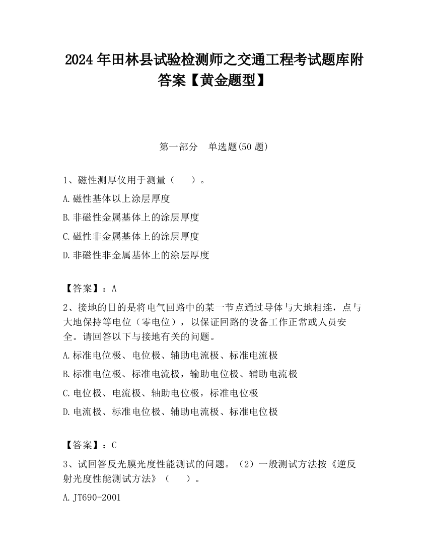 2024年田林县试验检测师之交通工程考试题库附答案【黄金题型】