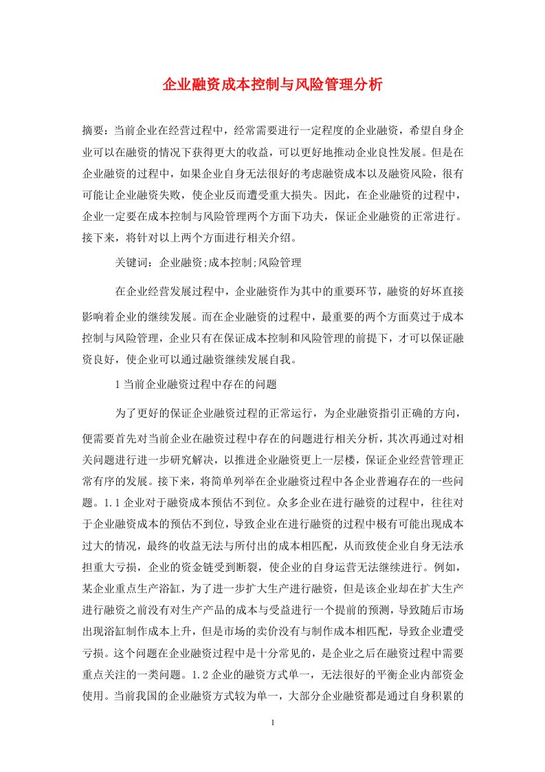 精编企业融资成本控制与风险管理分析