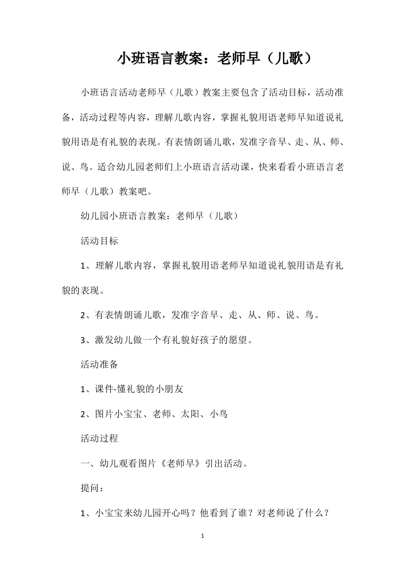 小班语言教案：老师早（儿歌）