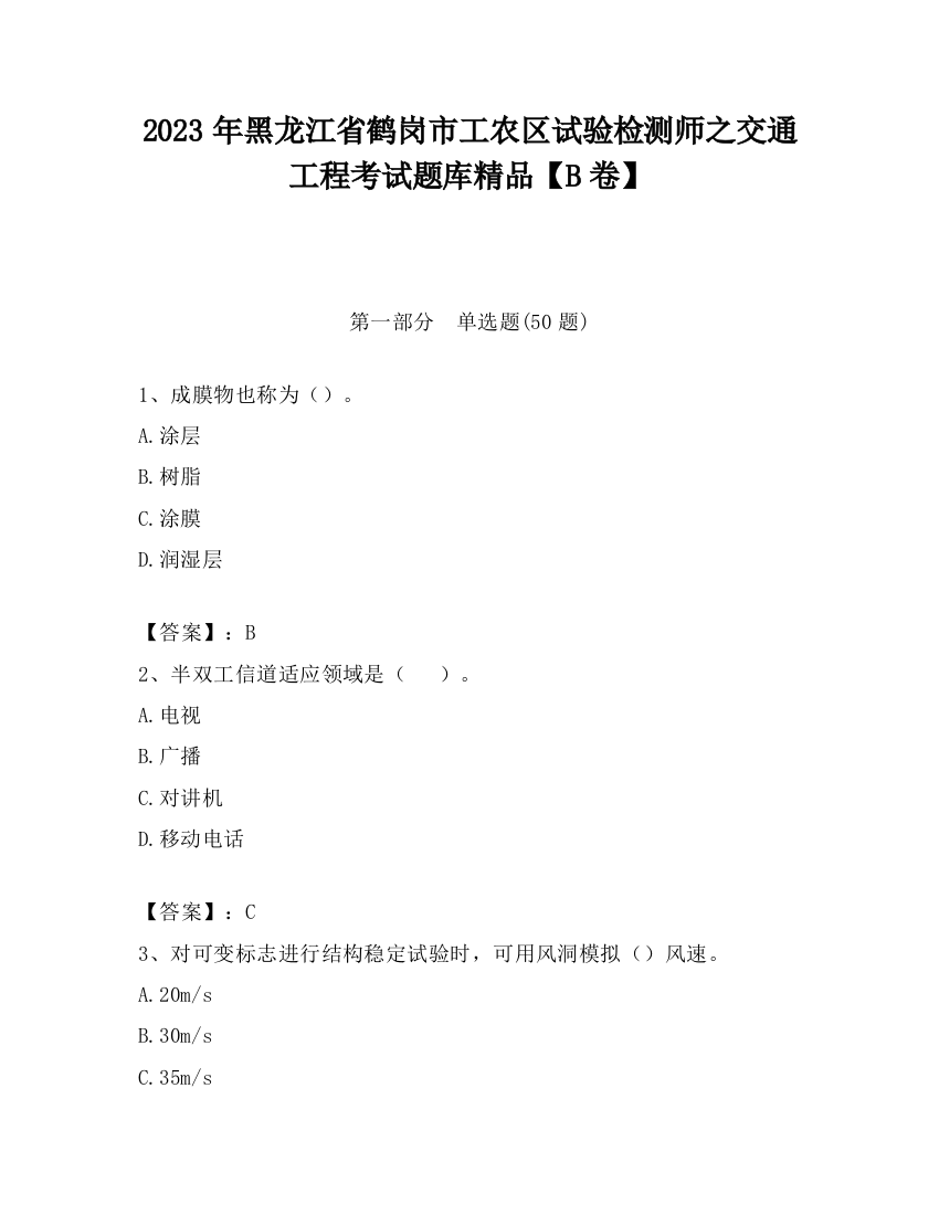 2023年黑龙江省鹤岗市工农区试验检测师之交通工程考试题库精品【B卷】