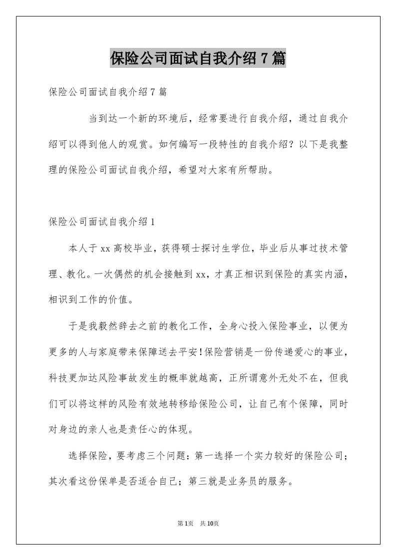 保险公司面试自我介绍7篇