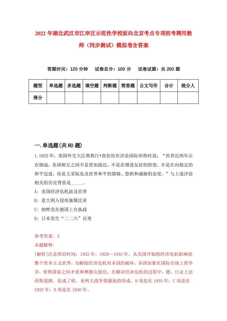 2022年湖北武汉市江岸区示范性学校面向北京考点专项招考聘用教师同步测试模拟卷含答案5