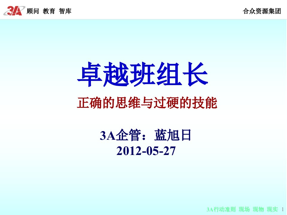 精选卓越班组长正确的思维与过硬的技能