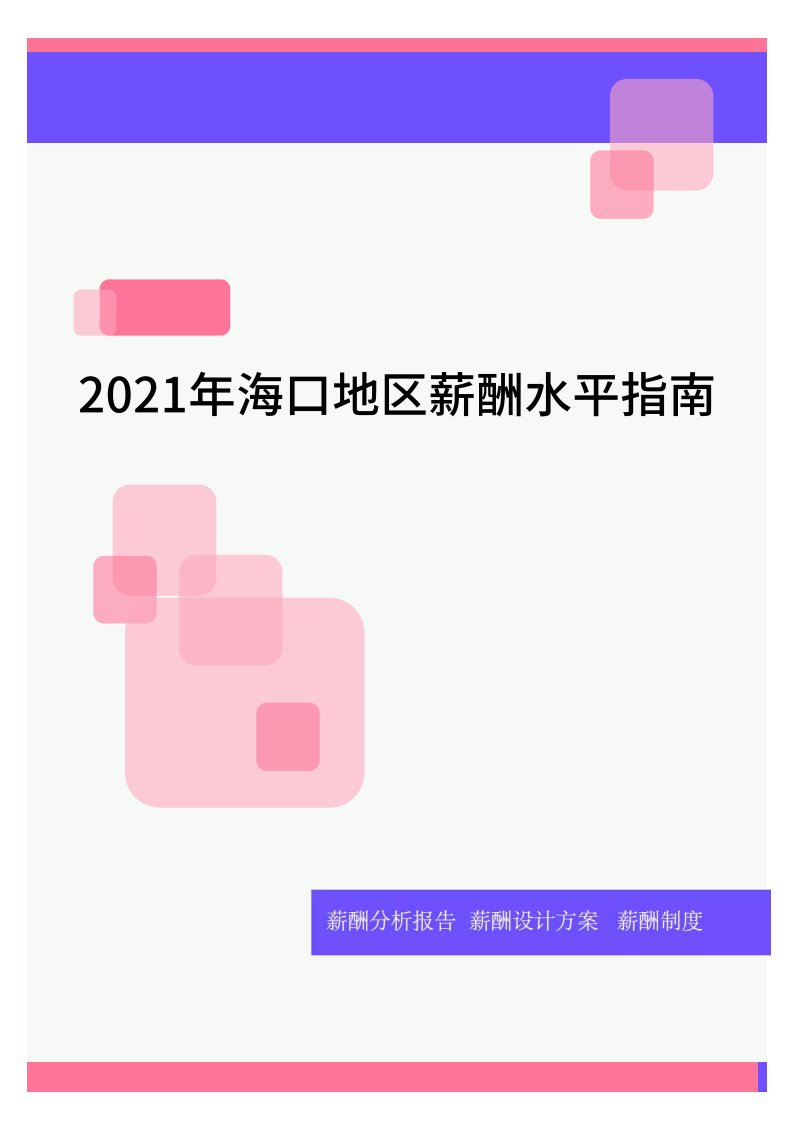 2021年海口地区薪酬水平指南