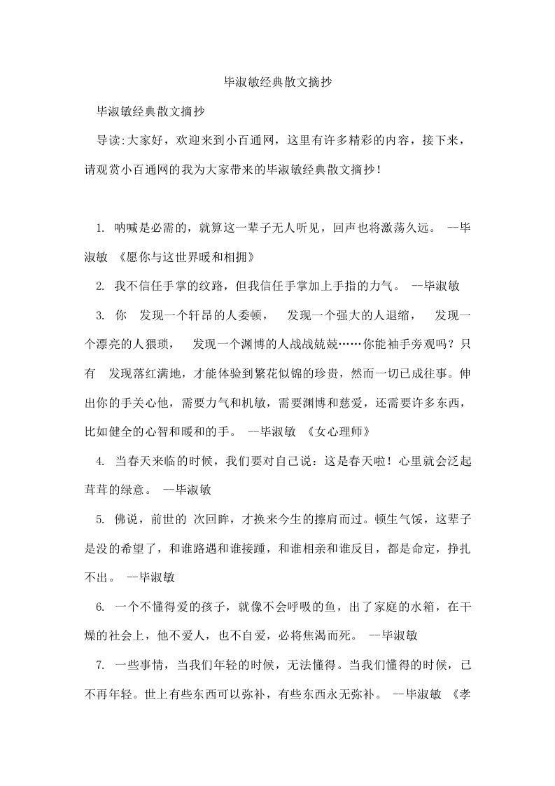 毕淑敏经典散文摘抄