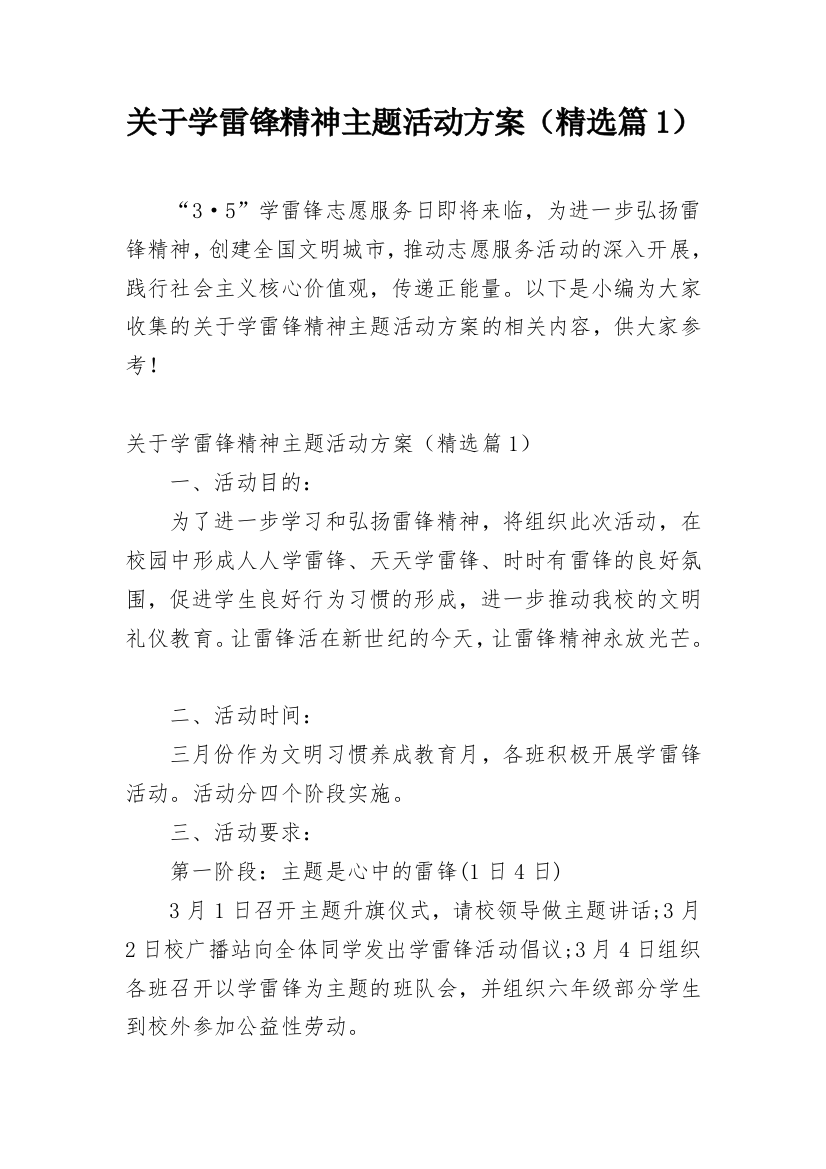 关于学雷锋精神主题活动方案（精选篇1）