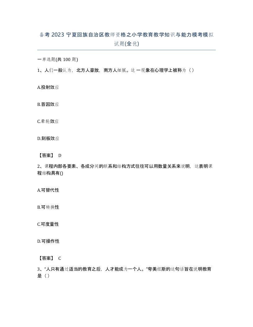 备考2023宁夏回族自治区教师资格之小学教育教学知识与能力模考模拟试题全优