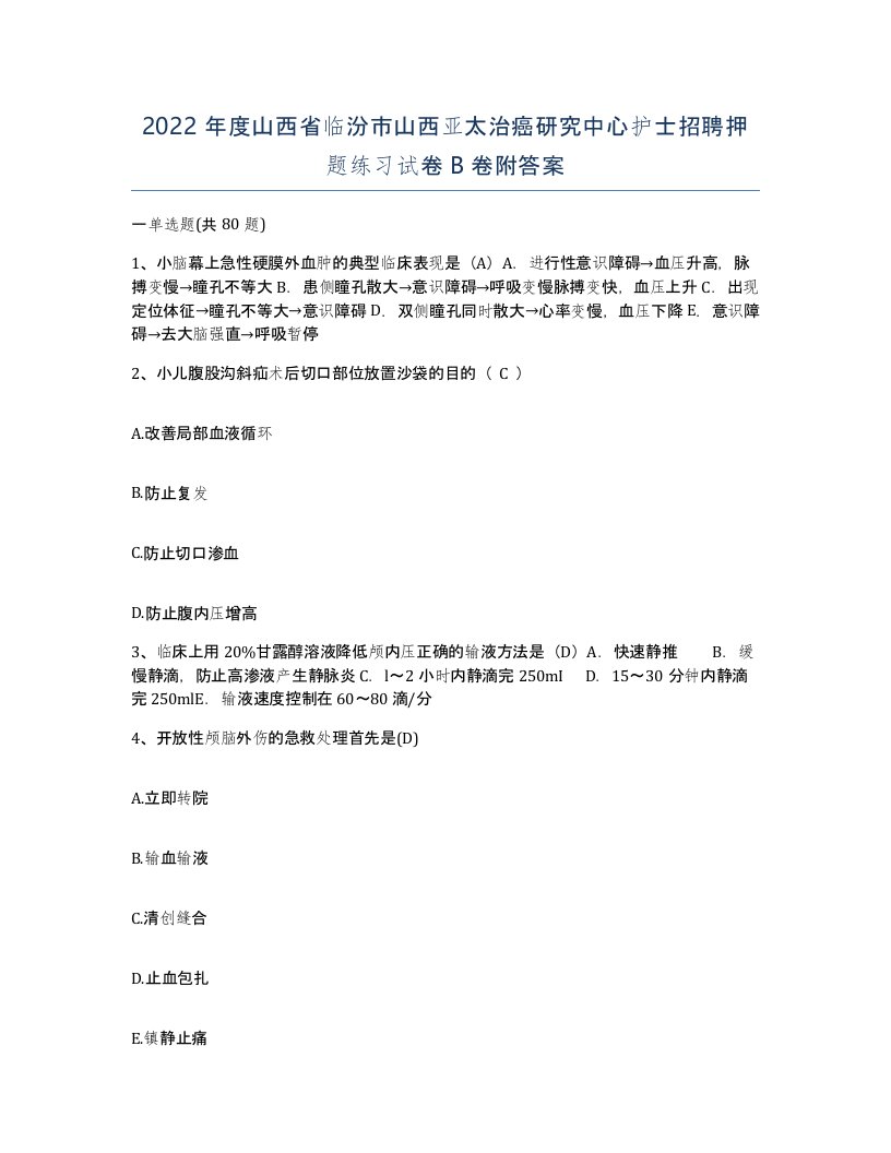 2022年度山西省临汾市山西亚太治癌研究中心护士招聘押题练习试卷B卷附答案