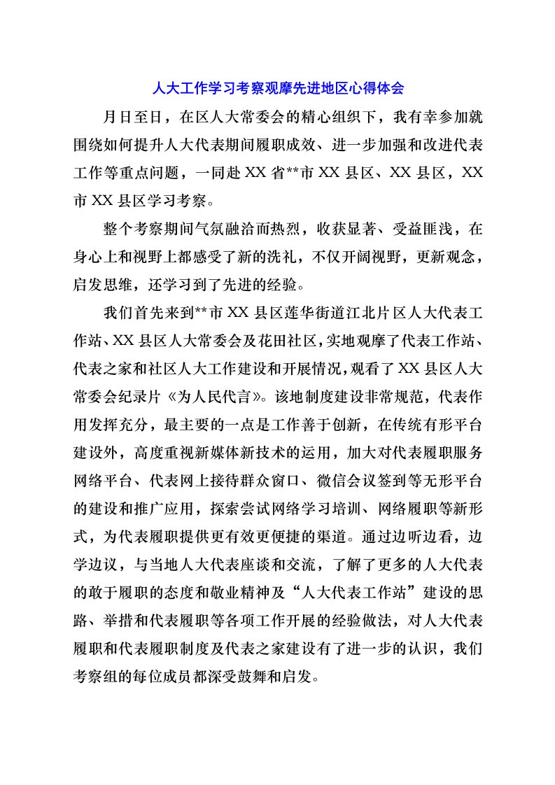 人大工作学习考察观摩先进地区心得体会