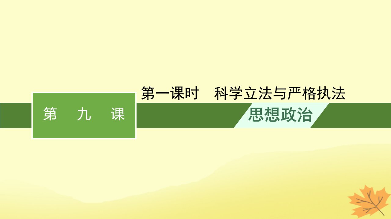 适用于新教材2024版高考政治一轮总复习第三单元全面依法治国第9课全面推进依法治国的基本要求第1课时科学立法与严格执法课件部编版必修3