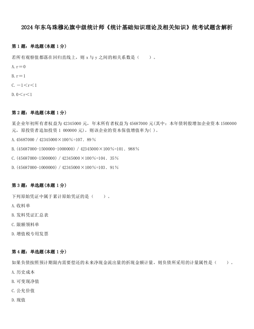 2024年东乌珠穆沁旗中级统计师《统计基础知识理论及相关知识》统考试题含解析