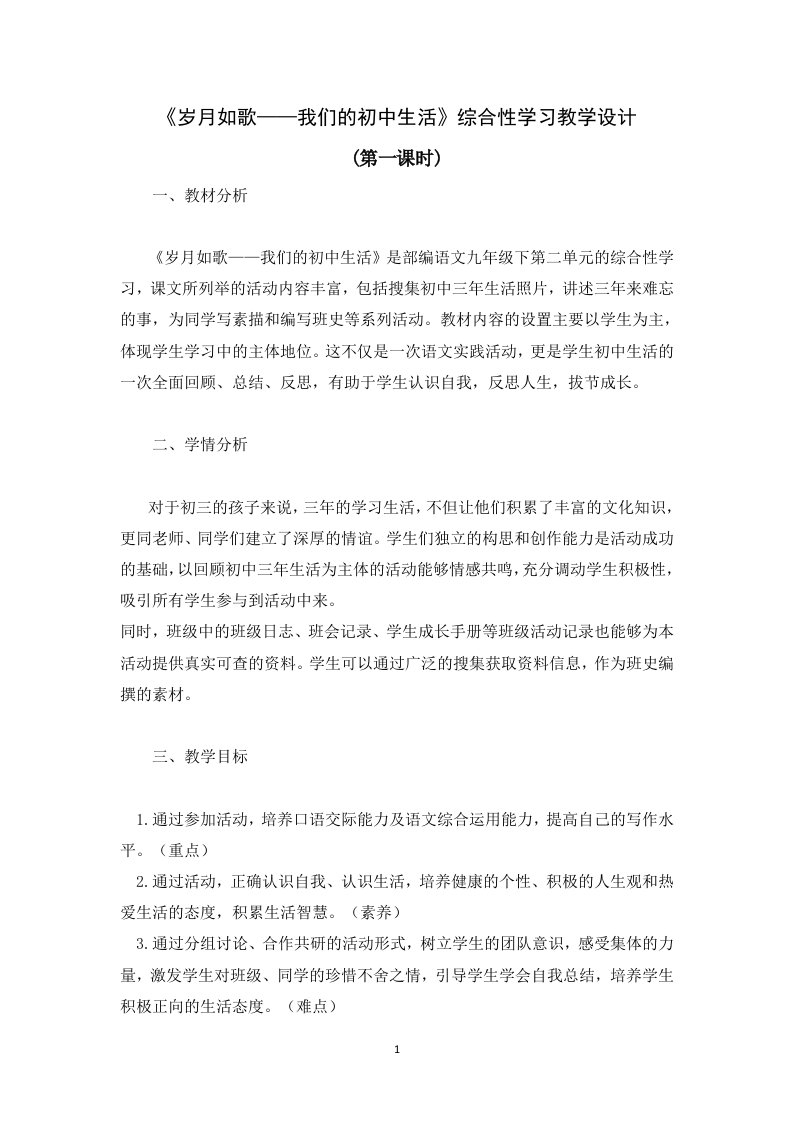 人教部编版语文九年级下册第二单元综合性学习《岁月如歌—我的初中生活