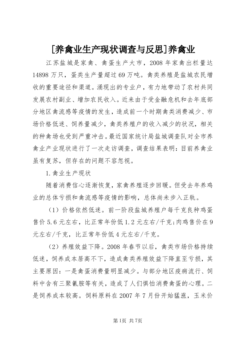 [养禽业生产现状调查与反思]养禽业