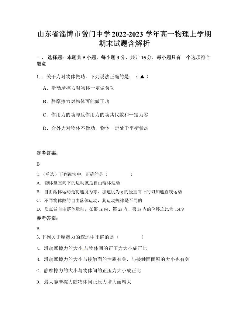 山东省淄博市黉门中学2022-2023学年高一物理上学期期末试题含解析