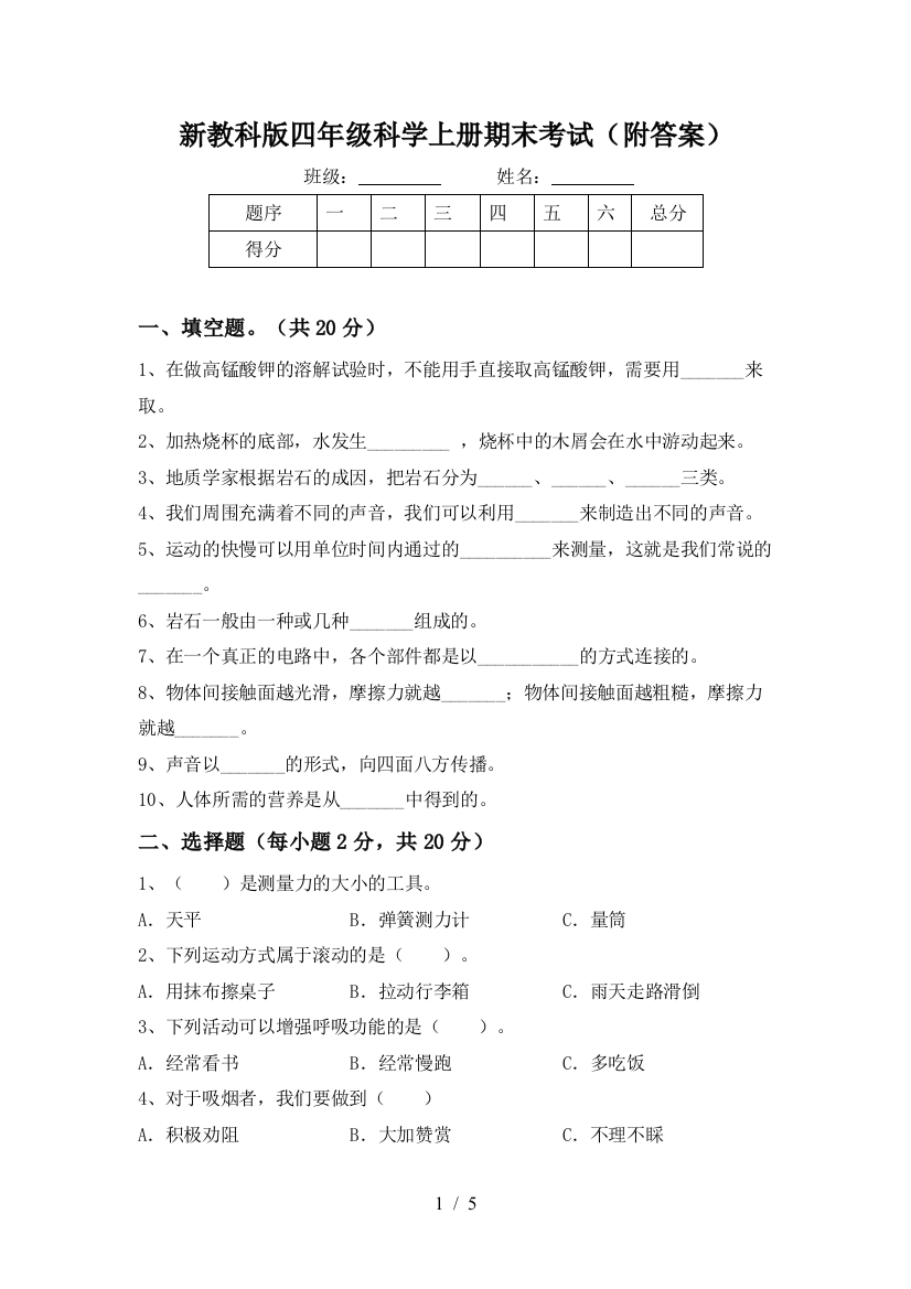 新教科版四年级科学上册期末考试(附答案)