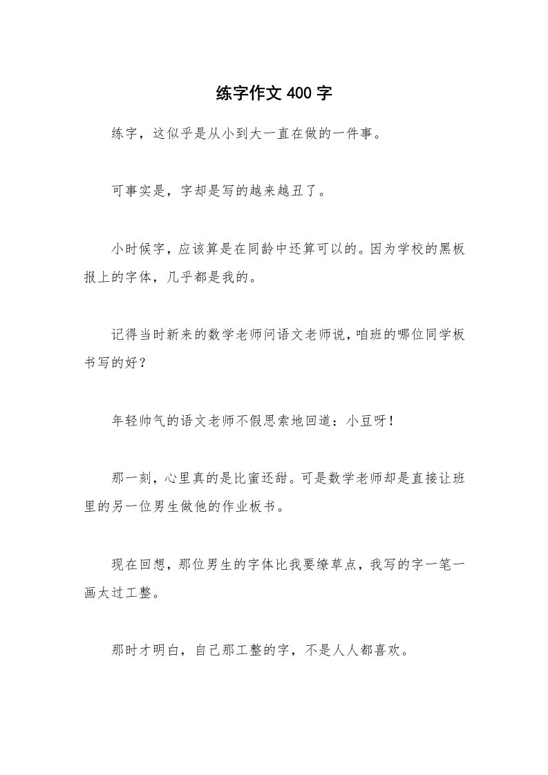 练字作文400字