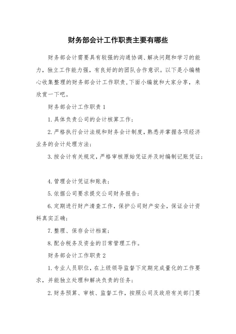 办公文秘_财务部会计工作职责主要有哪些