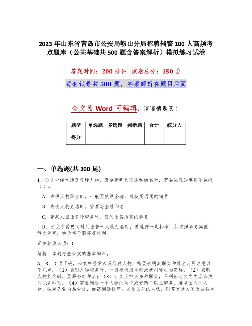 2023年山东省青岛市公安局崂山分局招聘辅警100人高频考点题库公共基础共500题含答案解析模拟练习试卷