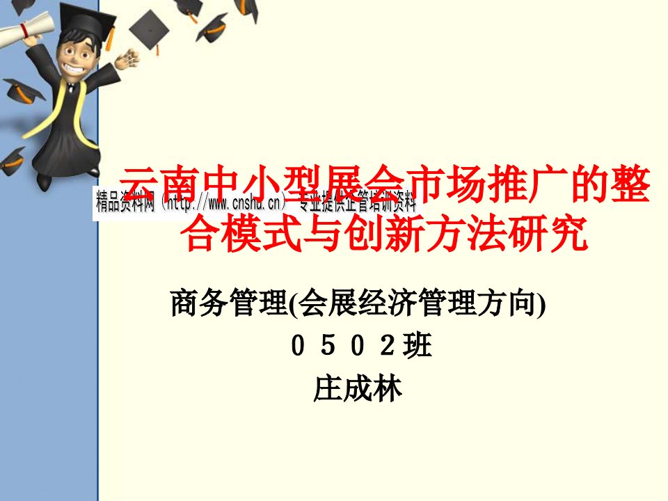 [精选]云南中小型展会市场推广的整合模式与创新