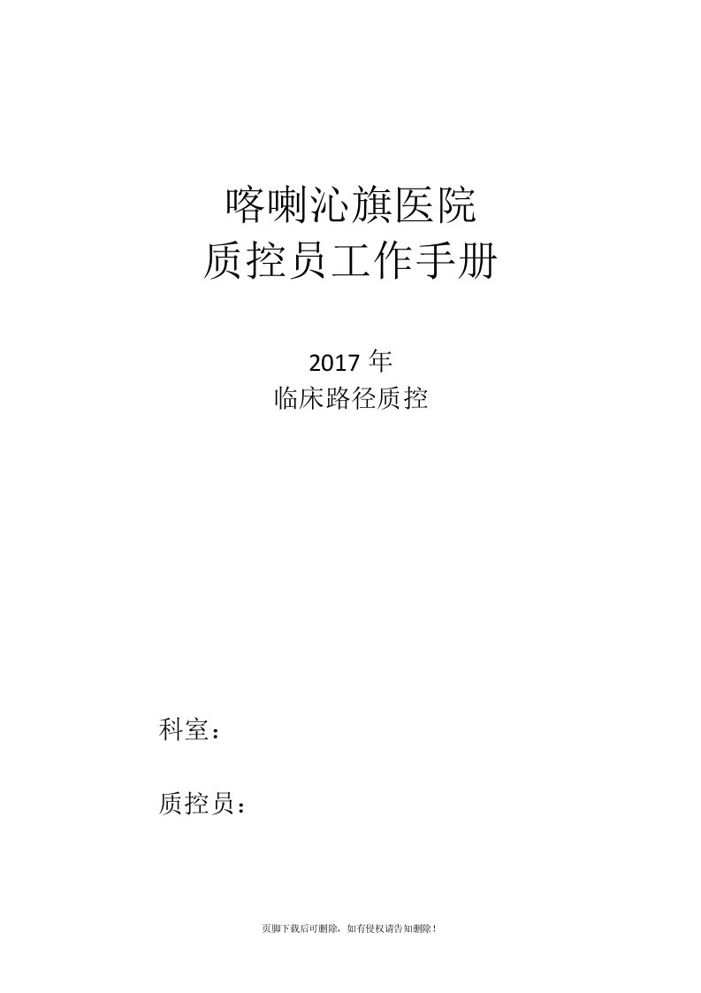 临床路径单病种质控员工作记录本