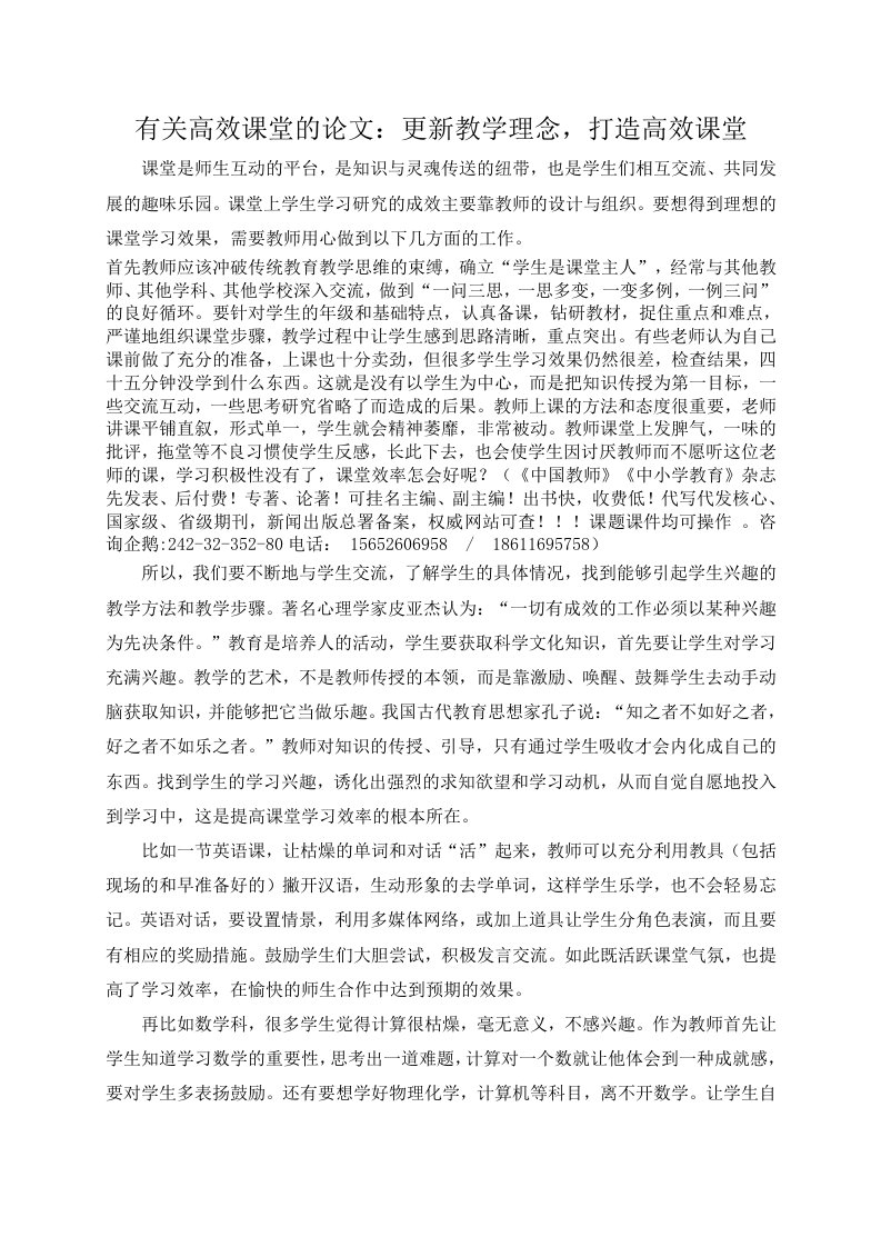 有关高效课堂的论文：更新教学理念,打造高效课堂