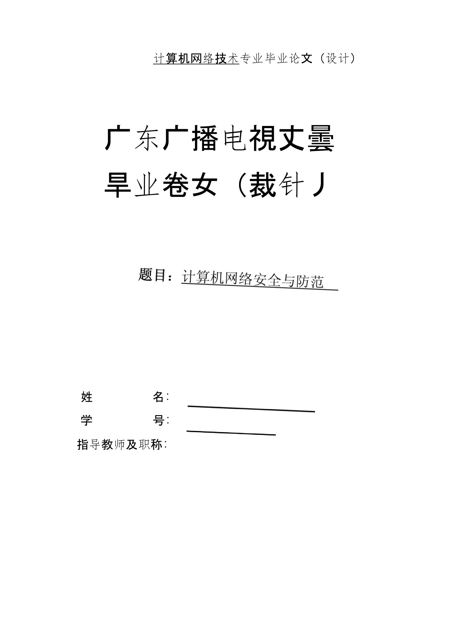 计算机网络安全与防范毕业设计(毕业设计论文)