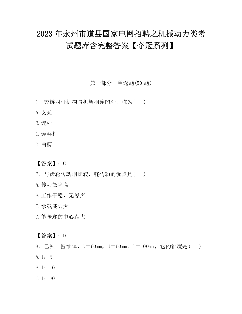 2023年永州市道县国家电网招聘之机械动力类考试题库含完整答案【夺冠系列】