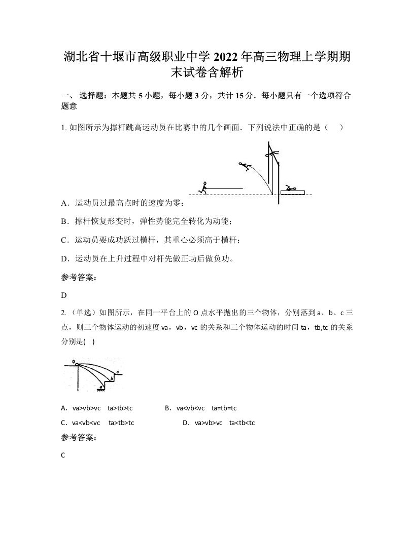 湖北省十堰市高级职业中学2022年高三物理上学期期末试卷含解析