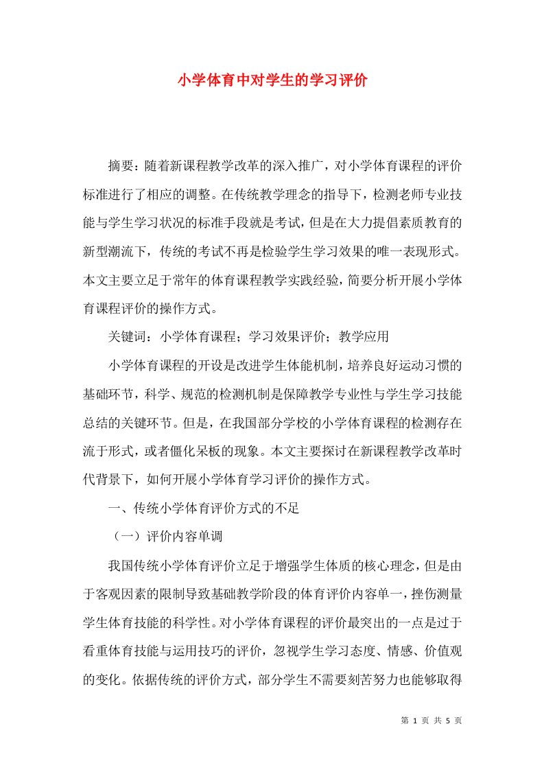 小学体育中对学生的学习评价