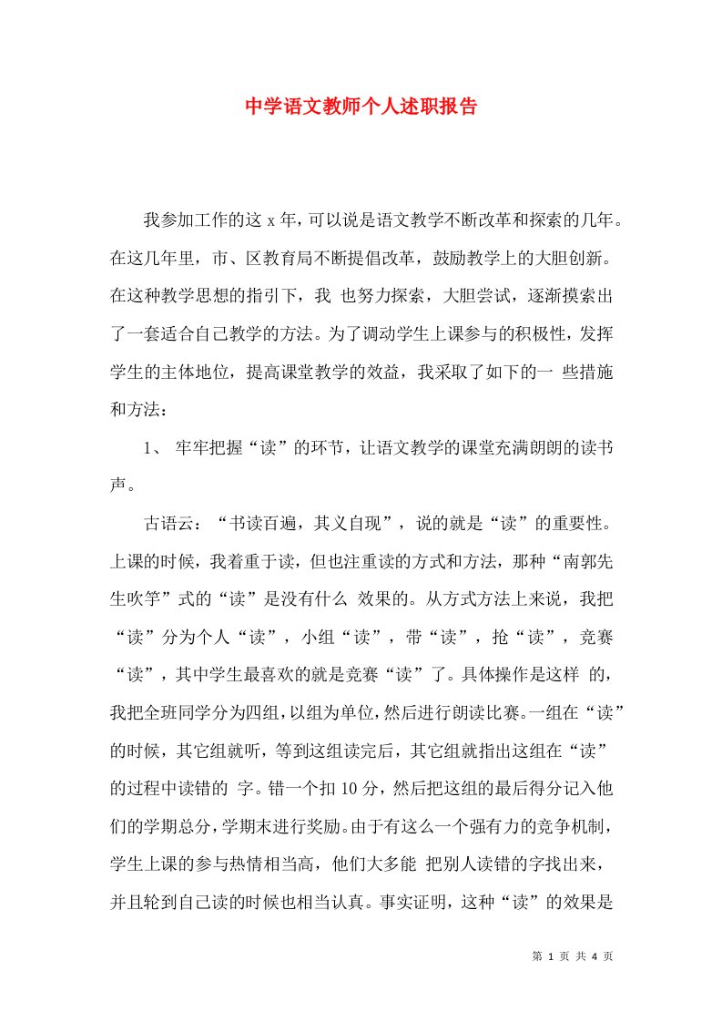 精编中学语文教师个人述职报告