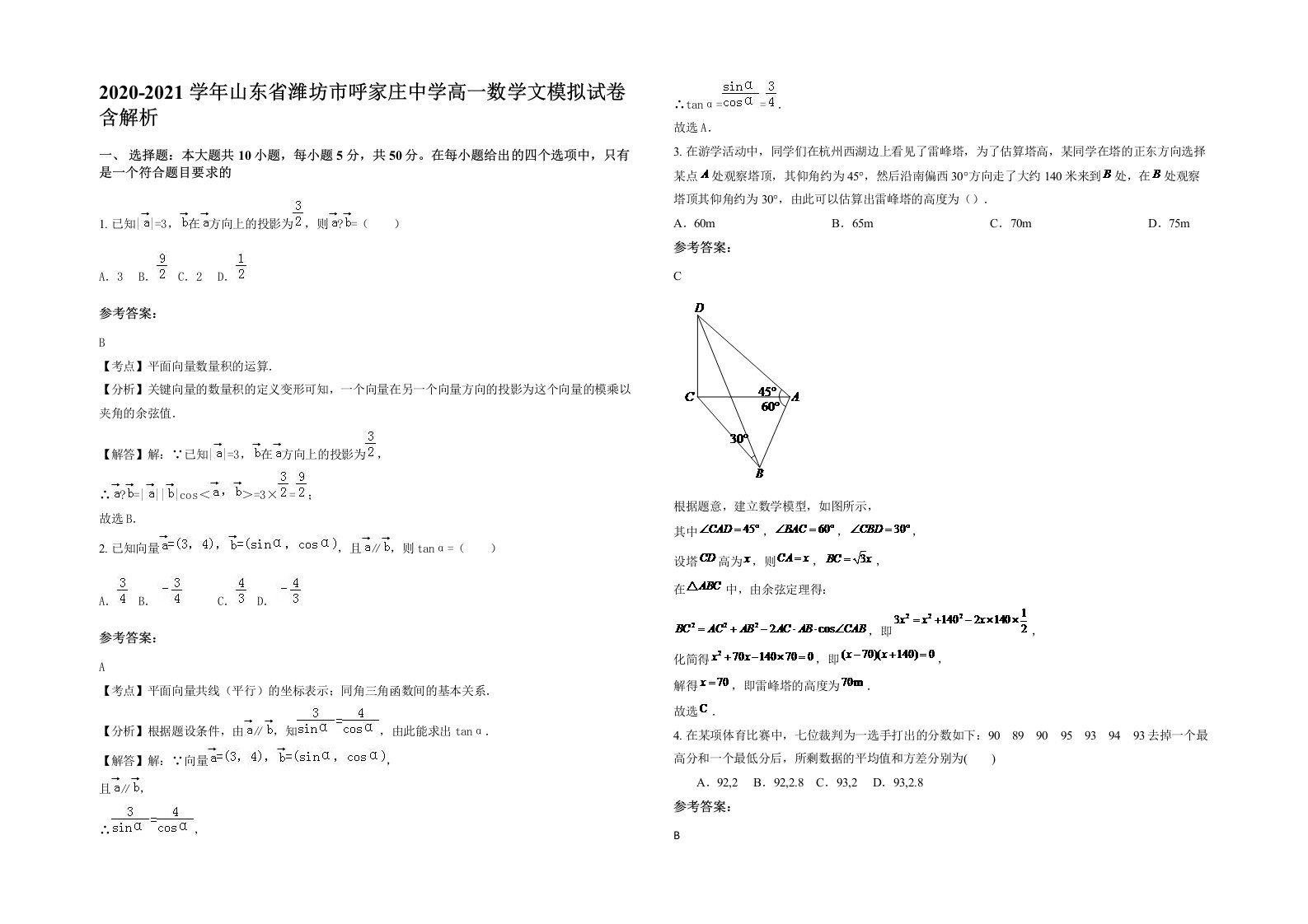 2020-2021学年山东省潍坊市呼家庄中学高一数学文模拟试卷含解析