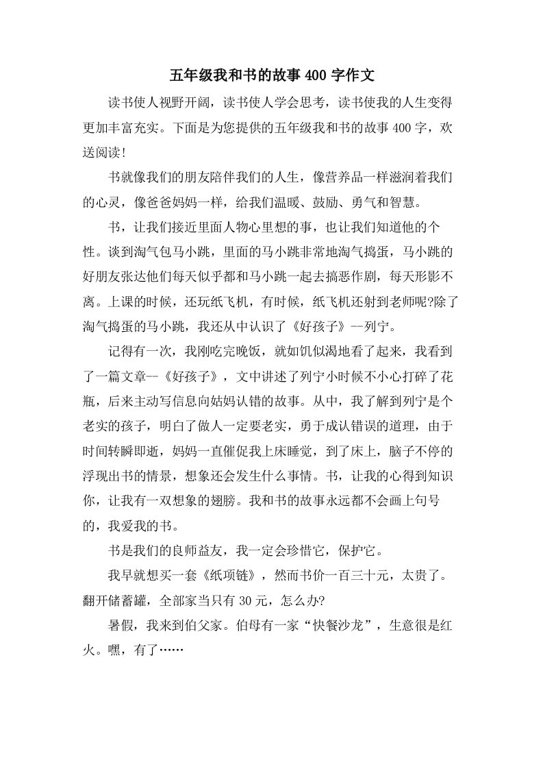 五年级我和书的故事400字作文