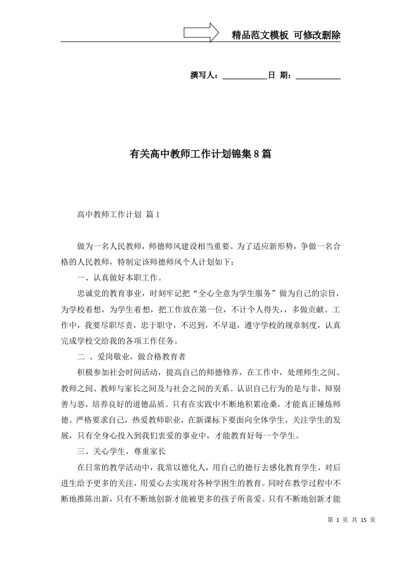 有关高中教师工作计划锦集8篇