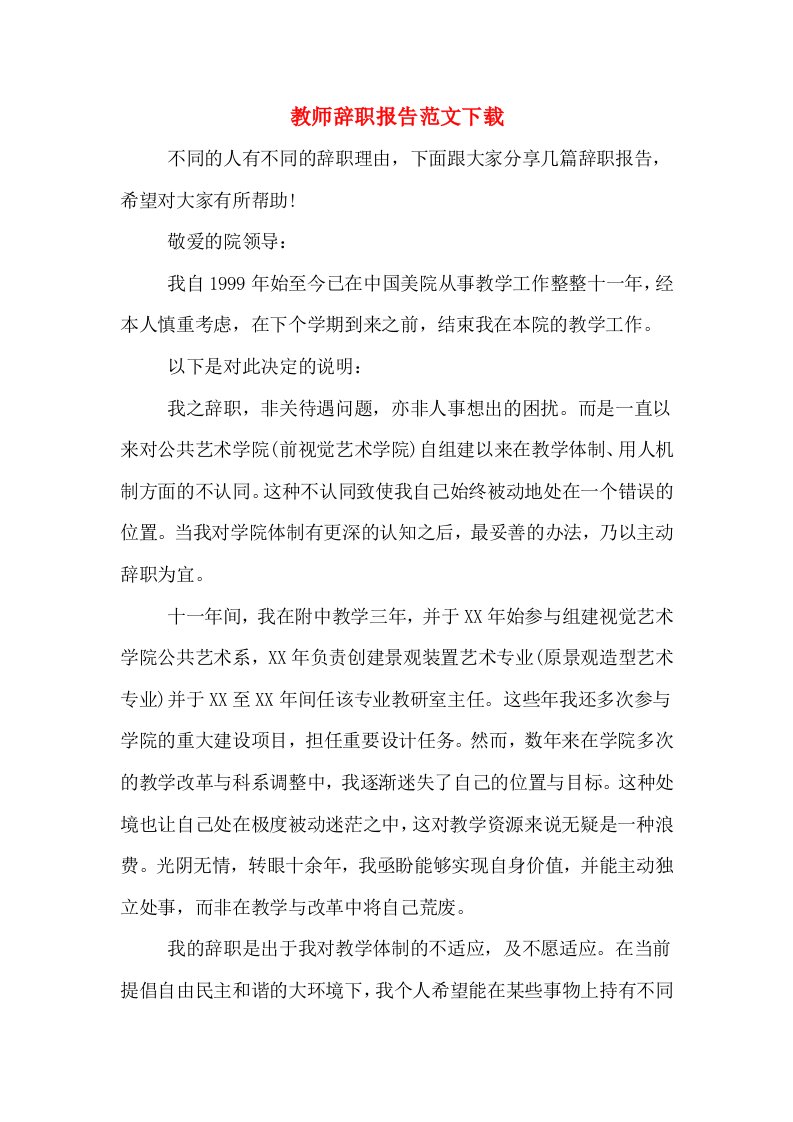 教师辞职报告范文下载