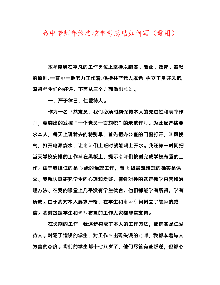 【精编】高中教师年终考核参考总结怎么写通用